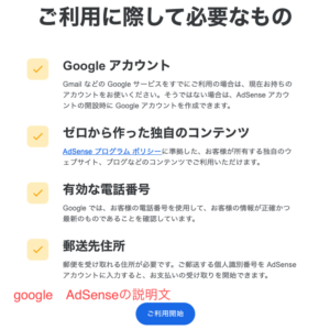 google AdSenseの登録時に必要なもの画面